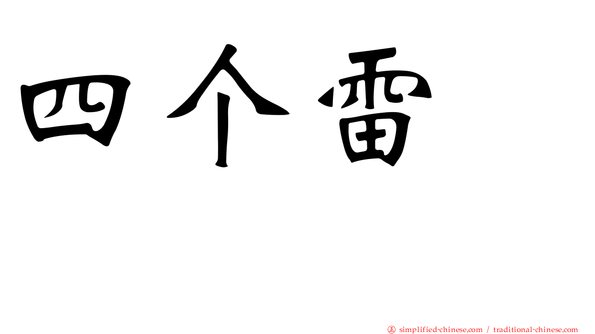 四个雷　䨻